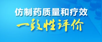 仿制藥質(zhì)量和療效一致性評(píng)價(jià)專欄